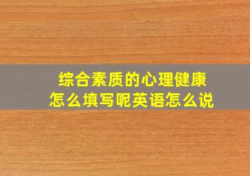 综合素质的心理健康怎么填写呢英语怎么说