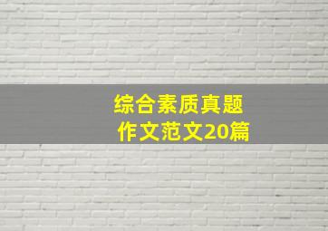 综合素质真题作文范文20篇