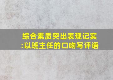 综合素质突出表现记实:以班主任的口吻写评语