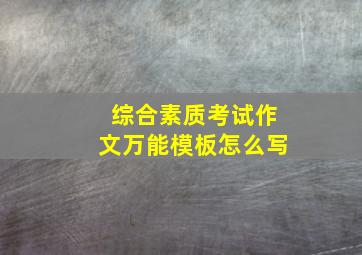 综合素质考试作文万能模板怎么写