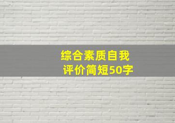 综合素质自我评价简短50字