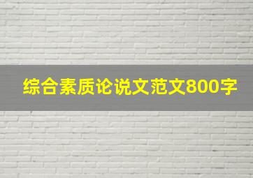 综合素质论说文范文800字