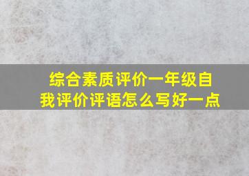 综合素质评价一年级自我评价评语怎么写好一点