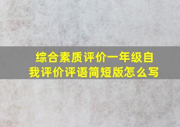 综合素质评价一年级自我评价评语简短版怎么写