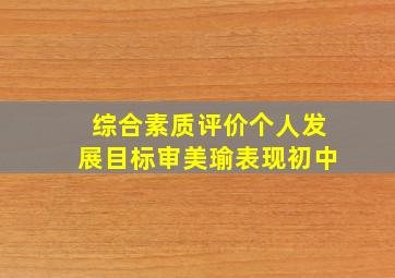 综合素质评价个人发展目标审美瑜表现初中