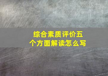 综合素质评价五个方面解读怎么写