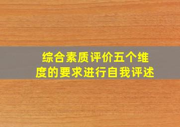 综合素质评价五个维度的要求进行自我评述