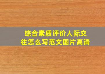 综合素质评价人际交往怎么写范文图片高清