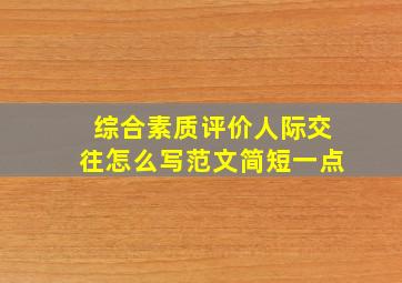 综合素质评价人际交往怎么写范文简短一点