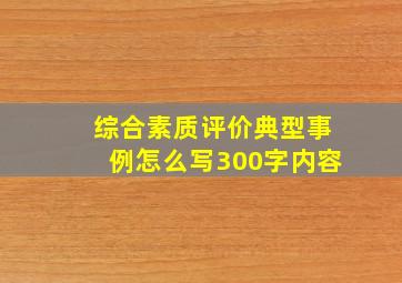 综合素质评价典型事例怎么写300字内容