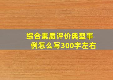 综合素质评价典型事例怎么写300字左右