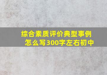 综合素质评价典型事例怎么写300字左右初中