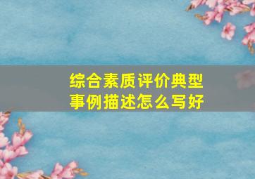 综合素质评价典型事例描述怎么写好