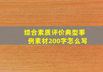 综合素质评价典型事例素材200字怎么写