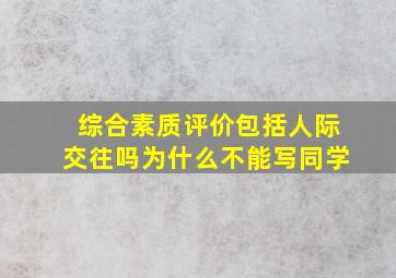 综合素质评价包括人际交往吗为什么不能写同学