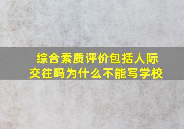 综合素质评价包括人际交往吗为什么不能写学校