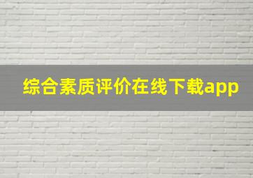 综合素质评价在线下载app