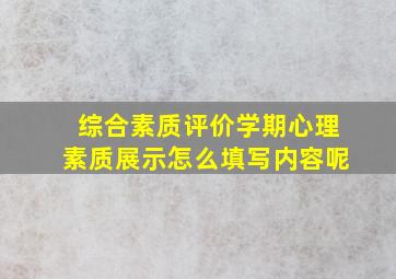 综合素质评价学期心理素质展示怎么填写内容呢