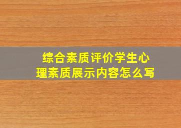 综合素质评价学生心理素质展示内容怎么写