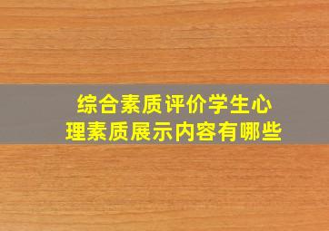 综合素质评价学生心理素质展示内容有哪些