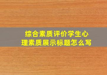 综合素质评价学生心理素质展示标题怎么写