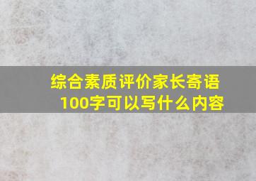 综合素质评价家长寄语100字可以写什么内容