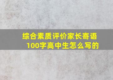 综合素质评价家长寄语100字高中生怎么写的