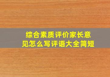 综合素质评价家长意见怎么写评语大全简短