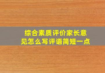 综合素质评价家长意见怎么写评语简短一点