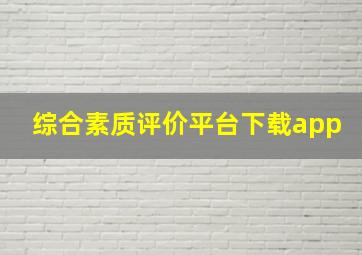 综合素质评价平台下载app