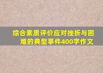 综合素质评价应对挫折与困难的典型事件400字作文