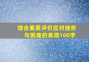 综合素质评价应对挫折与困难的表现100字