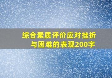 综合素质评价应对挫折与困难的表现200字