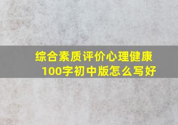 综合素质评价心理健康100字初中版怎么写好