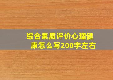 综合素质评价心理健康怎么写200字左右