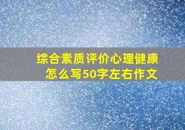 综合素质评价心理健康怎么写50字左右作文