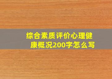 综合素质评价心理健康概况200字怎么写