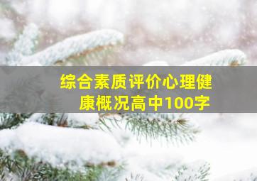 综合素质评价心理健康概况高中100字