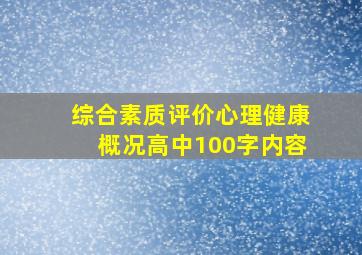 综合素质评价心理健康概况高中100字内容