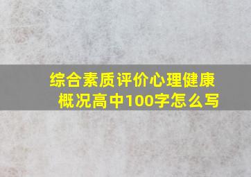 综合素质评价心理健康概况高中100字怎么写