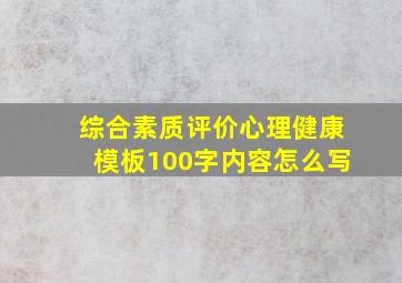 综合素质评价心理健康模板100字内容怎么写