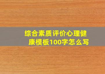 综合素质评价心理健康模板100字怎么写