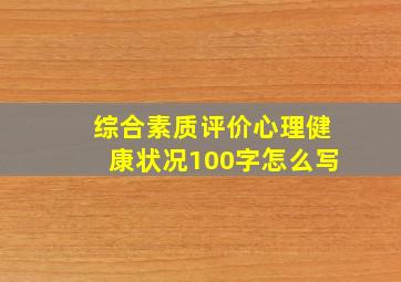 综合素质评价心理健康状况100字怎么写