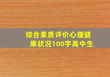 综合素质评价心理健康状况100字高中生