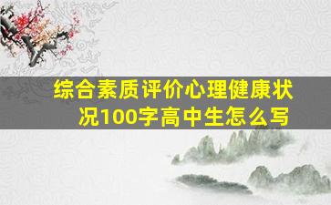 综合素质评价心理健康状况100字高中生怎么写