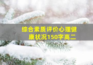 综合素质评价心理健康状况150字高二