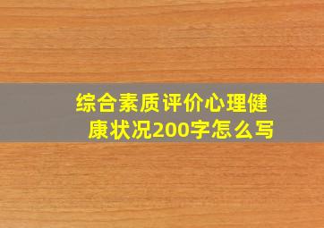 综合素质评价心理健康状况200字怎么写