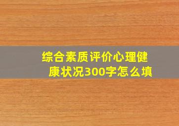 综合素质评价心理健康状况300字怎么填