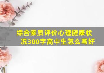 综合素质评价心理健康状况300字高中生怎么写好