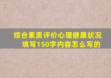 综合素质评价心理健康状况填写150字内容怎么写的